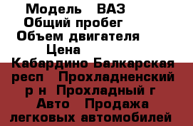  › Модель ­ ВАЗ 2123 › Общий пробег ­ 100 › Объем двигателя ­ 2 › Цена ­ 100 000 - Кабардино-Балкарская респ., Прохладненский р-н, Прохладный г. Авто » Продажа легковых автомобилей   